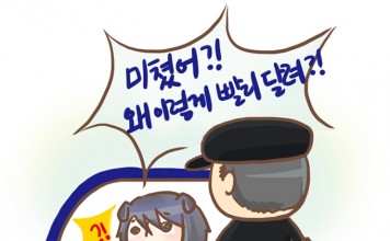 쓰라린 스피딩 티켓의 추억