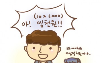 만원? 아하~ 씹천원!