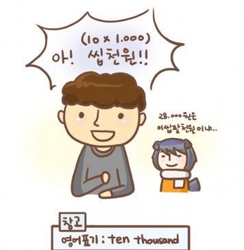 만원? 아하~ 씹천원!