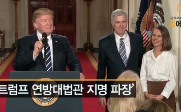 트럼프 연방대법관 지명 파장