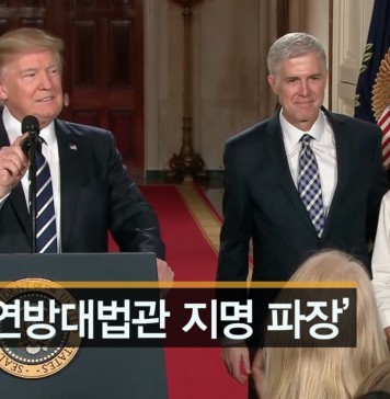 트럼프 연방대법관 지명 파장