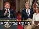 트럼프 연방대법관 지명 파장
