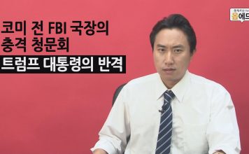 코미 전 FBI국장의 충격 청문회트럼프 대통령의 반격
