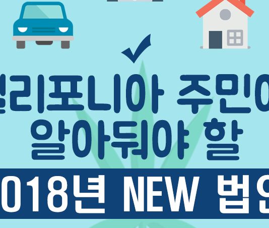 캘리포니아 주민이 꼭 알아둘 2018년 신설 법안