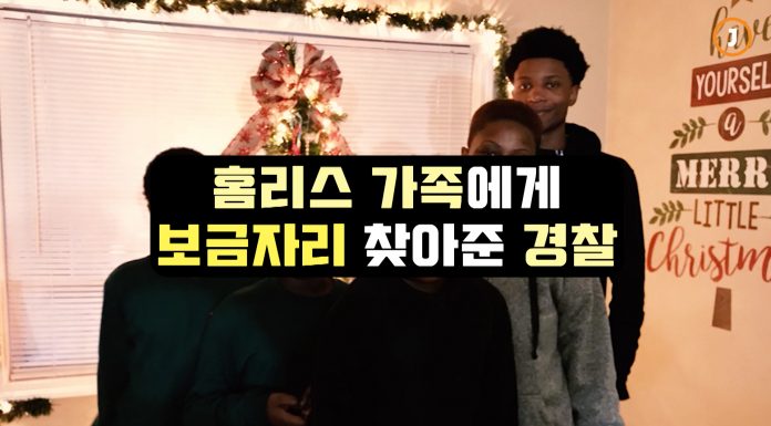 홈리스 가족에게 보금자리 찾아준 경찰