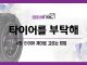 타이어를 부탁해 4편 – 타이어 제대로 고르는 방법